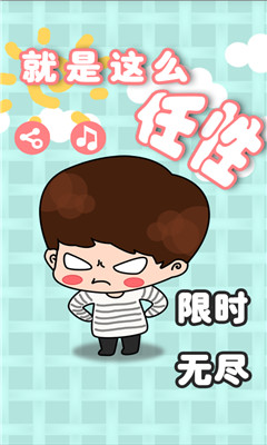 就是这么任性
