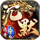 沉默传奇归来