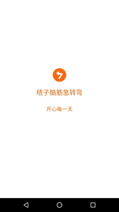桔子脑筋急转弯