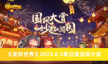 迷你世界2023.8.3每日激活码 迷你世界2023.8.3每日激活码分享