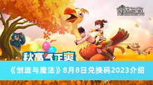 创造与魔法8月8日兑换码2023 创造与魔法8月8日兑换码2023分享