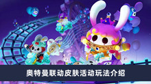 蛋仔派对奥特曼联动皮肤活动如何玩 奥特曼联动皮肤活动玩法分享