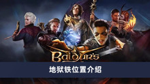 博德之门3地狱铁在哪 地狱铁位置分享