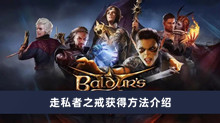 博德之门3走私者之戒如何获得 走私者之戒获得方法分享