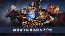 博德之门3游荡者子职业选什么 游荡者子职业选择方法分享