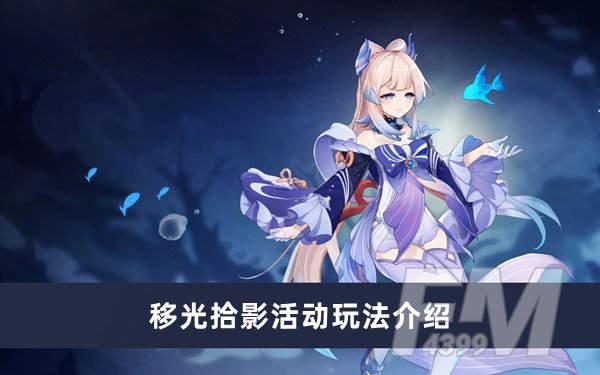 原神移光拾影活动如何玩 移光拾影活动玩法分享