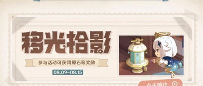 原神移光拾影活动如何玩 移光拾影活动玩法分享