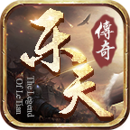乐天复古传奇