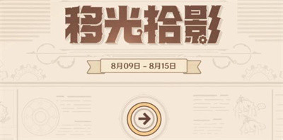 原神移光拾影活动如何玩 移光拾影活动玩法分享