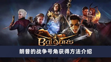 博德之门3朗普的战争号角如何获得 朗普的战争号角获得方法分享