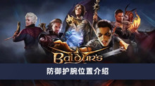 博德之门3防御护腕在哪 防御护腕位置分享
