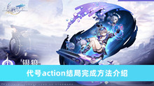 崩坏星穹铁道代号action结局如何完成 代号action结局完成方法分享