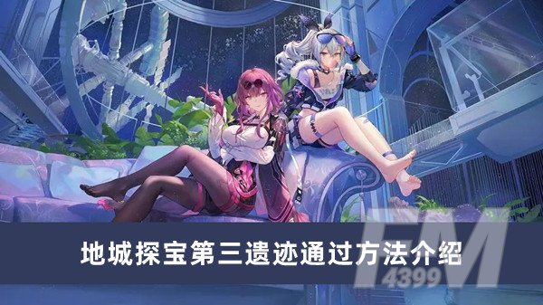 崩坏星穹铁道地城探宝第三遗迹如何过 地城探宝第三遗迹通过方法分享