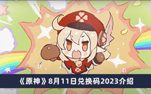 原神8月11日兑换码2023 原神8月11日兑换码2023分享
