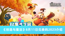 创造与魔法8月11日兑换码2023 创造与魔法8月11日兑换码2023分享