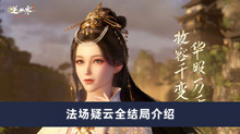 逆水寒手游法场疑云全结局是什么 法场疑云全结局分享