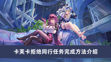 崩坏星穹铁道卡芙卡拒绝同行任务如何做 卡芙卡拒绝同行任务完成方法分享
