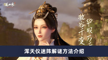 逆水寒手游浑天仪迷阵如何解 浑天仪迷阵解谜方法分享