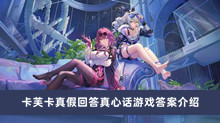 崩坏星穹铁道卡芙卡真假回答真心话游戏答案是什么 卡芙卡真假回答真心话游戏答案分享