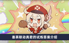 原神喜茶联动真君的试炼答案是什么 喜茶联动真君的试炼答案分享
