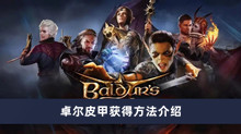 博德之门3卓尔皮甲如何获得 卓尔皮甲获得方法分享
