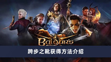 博德之门3跨步之靴如何获得 跨步之靴获得方法分享