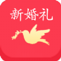 新婚礼备婚