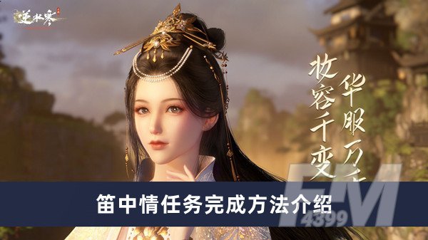 逆水寒手游笛中情任务如何完成 笛中情任务完成方法分享