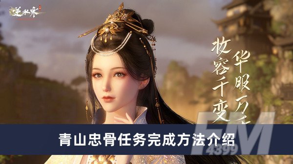 逆水寒手游青山忠骨任务如何做 青山忠骨任务完成方法分享