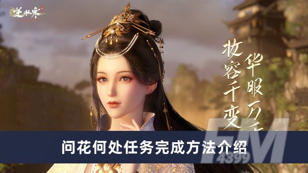 逆水寒手游问花何处任务如何做 问花何处任务完成方法分享