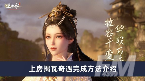 逆水寒手游上房揭瓦奇遇如何做 上房揭瓦奇遇完成方法分享
