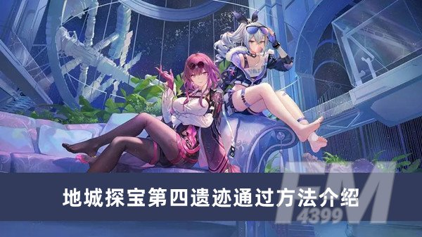 崩坏星穹铁道地城探宝第四遗迹如何过 地城探宝第四遗迹通过方法分享