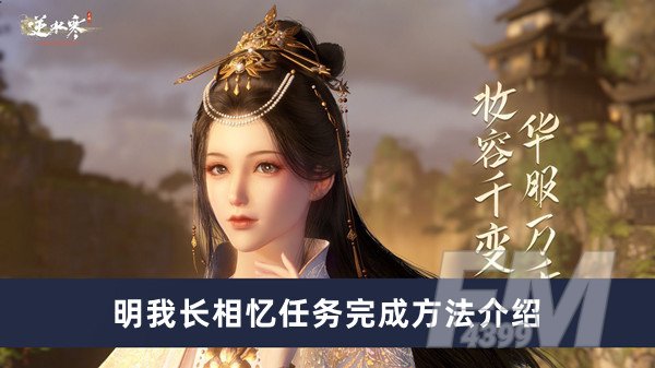 逆水寒手游明我长相忆任务如何做 明我长相忆任务完成方法分享