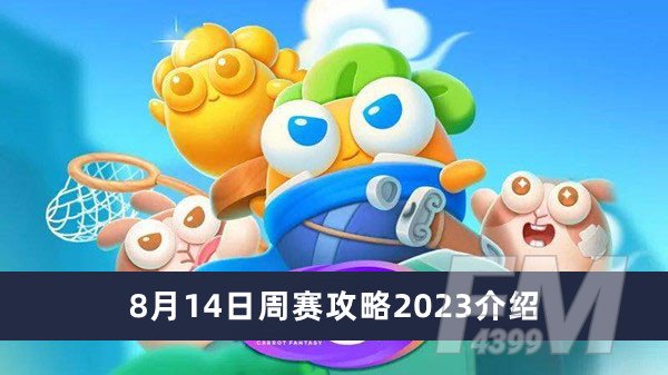 保卫萝卜48月14日周赛攻略2023 保卫萝卜48月14日周赛攻略2023分享