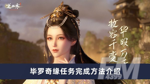 逆水寒手游毕罗奇缘任务如何做 毕罗奇缘任务完成方法分享