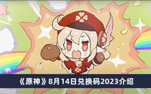原神8月14日兑换码2023 原神8月14日兑换码2023分享
