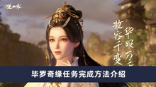 逆水寒手游毕罗奇缘任务如何做 毕罗奇缘任务完成方法分享
