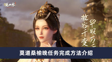 逆水寒手游莫道桑榆晚任务如何做 莫道桑榆晚任务完成方法分享