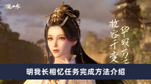 逆水寒手游明我长相忆任务如何做 明我长相忆任务完成方法分享