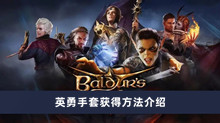 博德之门3英勇手套如何获得 英勇手套获得方法分享