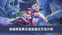 崩坏星穹铁道地城探宝第五遗迹如何过 地城探宝第五遗迹通过方法分享