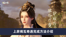 逆水寒手游上房揭瓦奇遇如何做 上房揭瓦奇遇完成方法分享