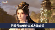 逆水寒手游问花何处任务如何做 问花何处任务完成方法分享