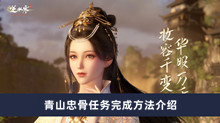 逆水寒手游青山忠骨任务如何做 青山忠骨任务完成方法分享