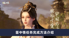 逆水寒手游笛中情任务如何完成 笛中情任务完成方法分享