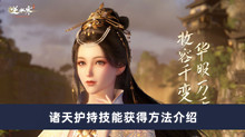 逆水寒手游诸天护持技能如何获得 诸天护持技能获得方法分享