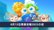 保卫萝卜48月15日周赛攻略2023 保卫萝卜48月15日周赛攻略2023分享