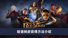 博德之门3轻语树皮如何获得 轻语树皮获得方法分享