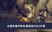 CF山海长卷中秋礼盒活动2023 山海长卷中秋礼盒活动2023分享
