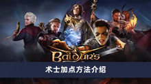 博德之门3术士如何加点 术士加点方法分享